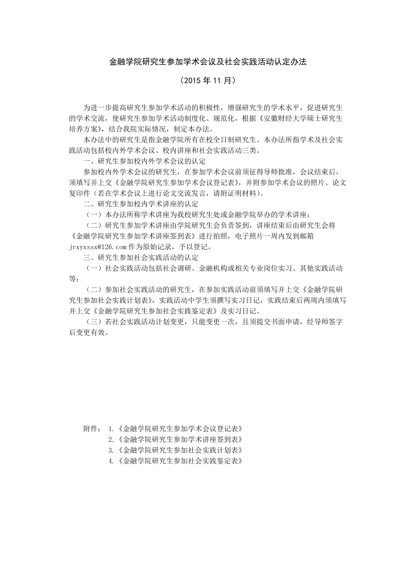 金融学院研究生参加学术会议及社会实践活动认定办法.doc_第1页