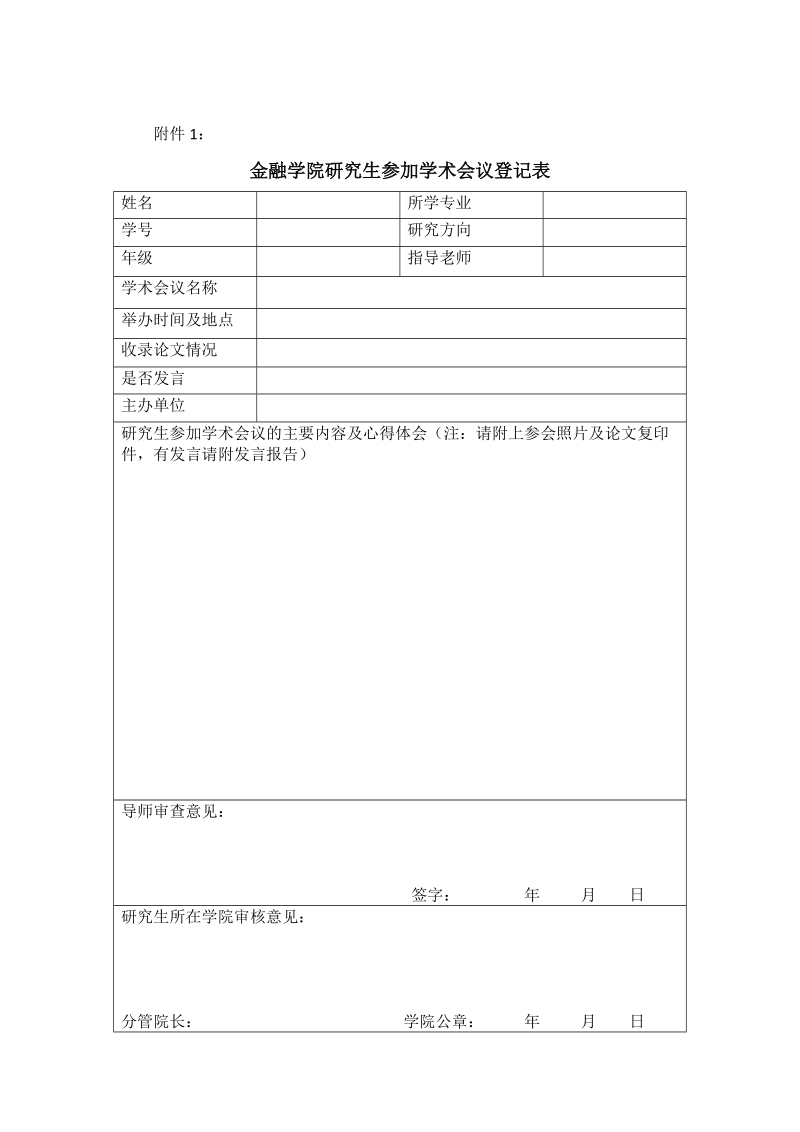 金融学院研究生参加学术会议及社会实践活动认定办法.doc_第2页