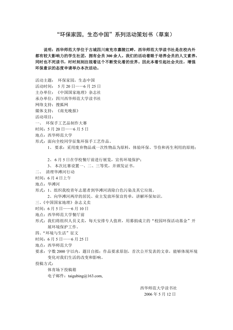 “环保家园，生态中国”系列活动策划书（草案）.doc_第1页