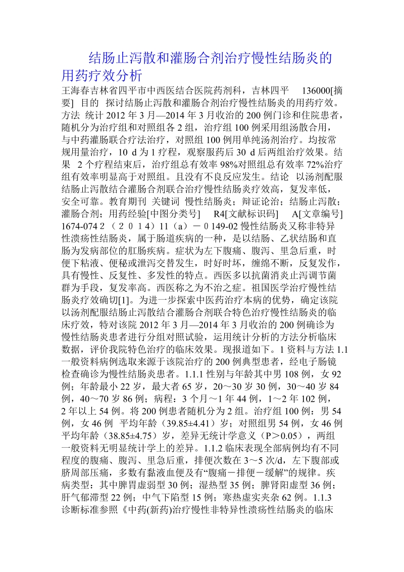 结肠止泻散和灌肠合剂治疗慢性结肠炎的用药疗效分析.doc_第1页