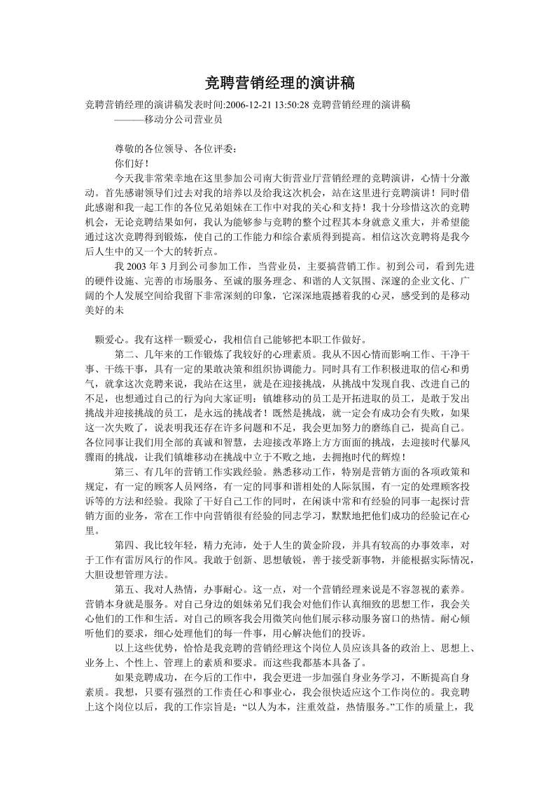 竞聘营销经理的演讲稿.doc_第1页