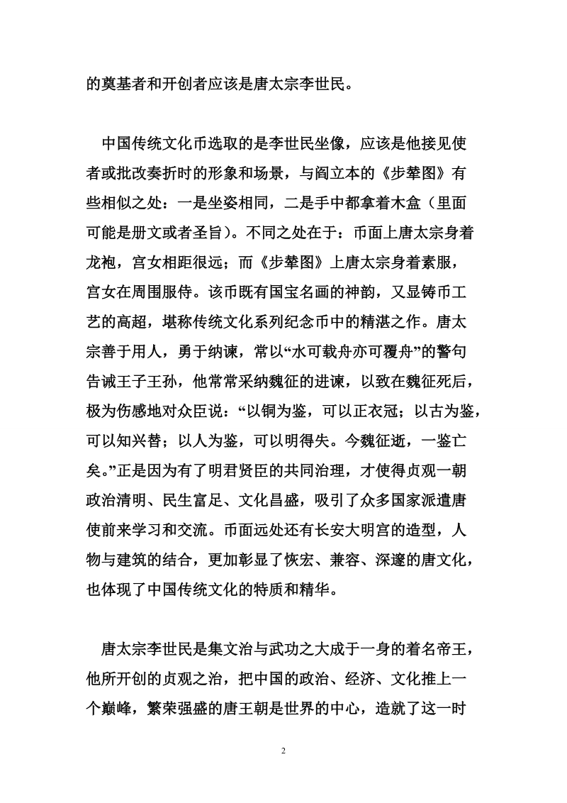 李世民篡改了na些历史 历史人物金币(李世民金币)的历史价值.doc_第2页