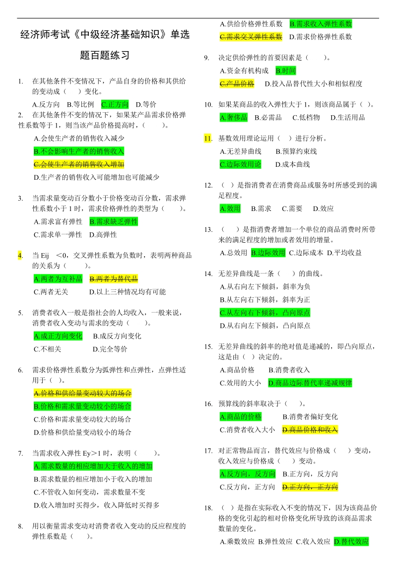 经济师考试《中级经济基础知识》单选题百题练习.doc_第1页