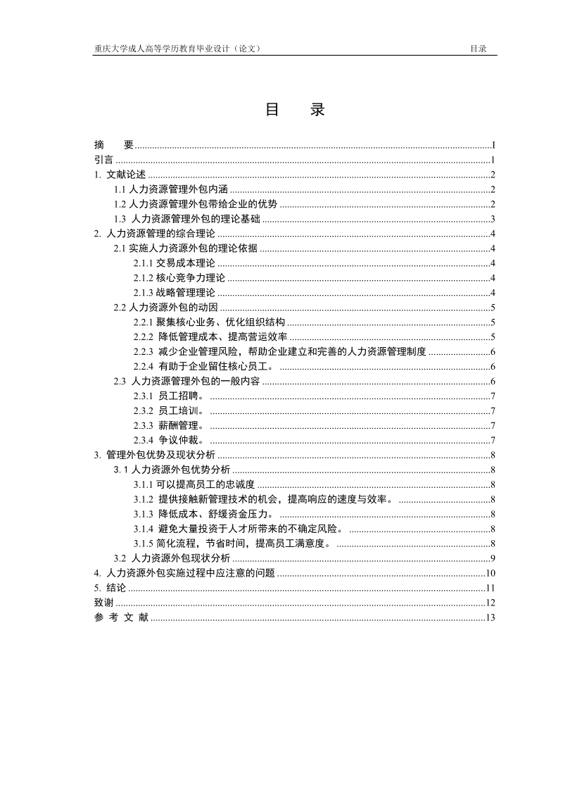 浅谈人力资源管理外包专科毕业论文.doc_第3页