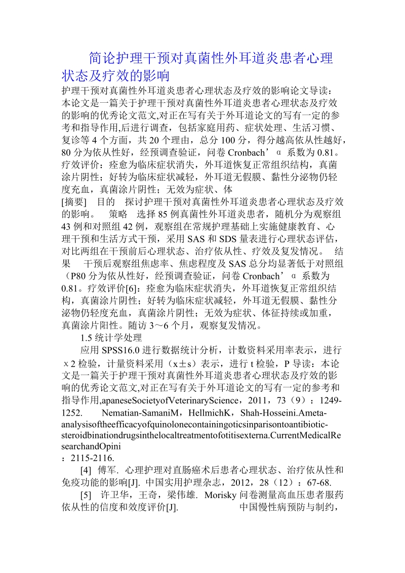 简论护理干预对真菌性外耳道炎患者心理状态及疗效的影响.doc_第1页