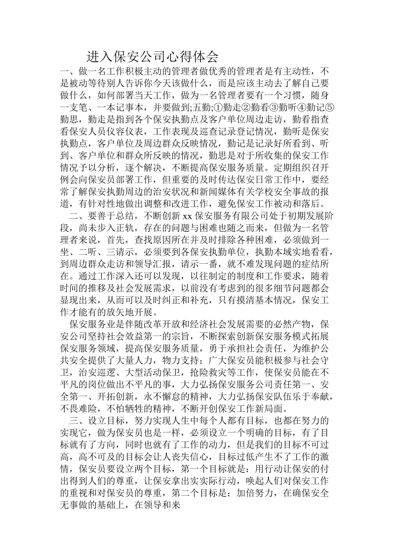 进入保安公司心得体会.doc_第1页