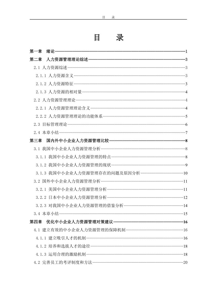 人力资源管理 毕业论文.doc_第3页