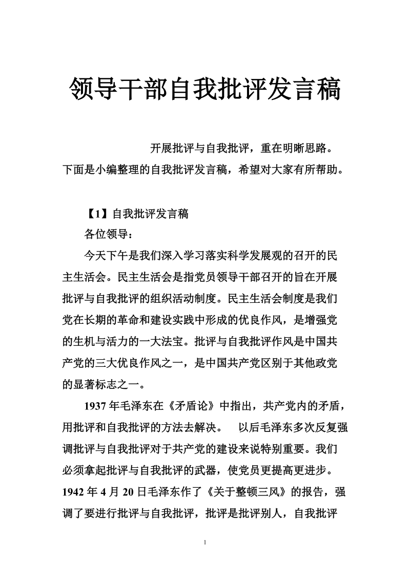 领导干部自我批评发言稿.doc_第1页