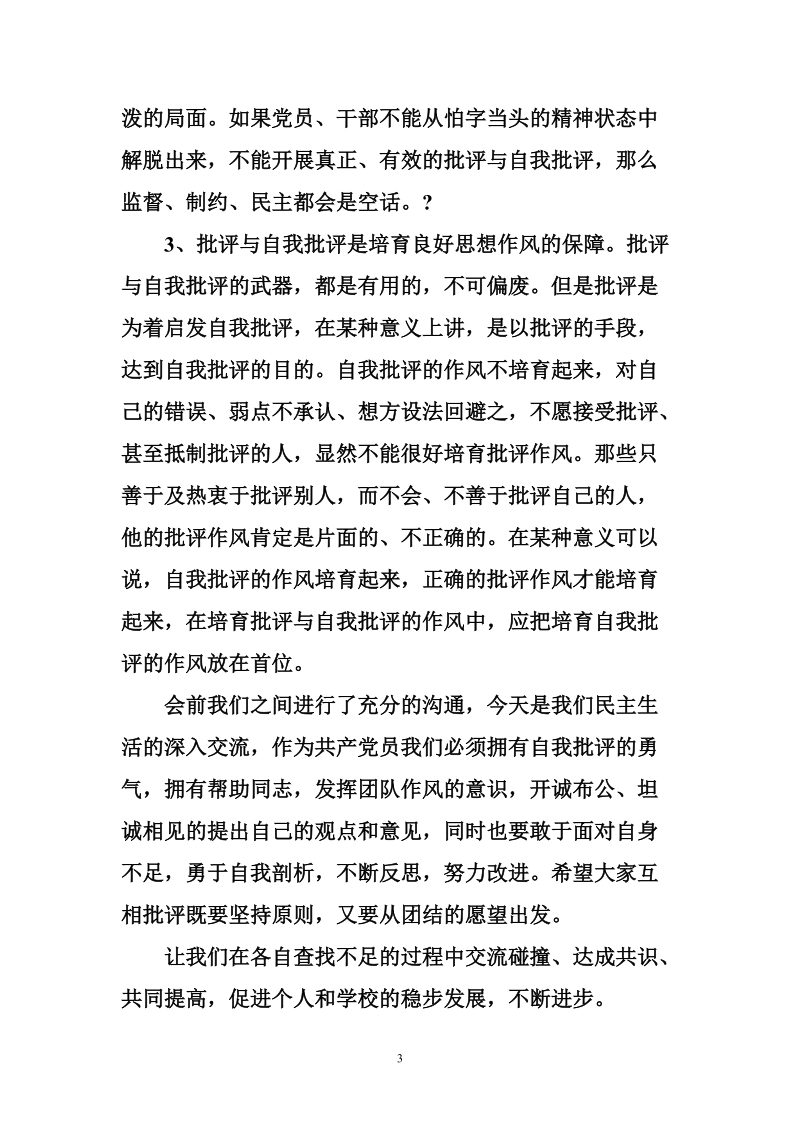 领导干部自我批评发言稿.doc_第3页