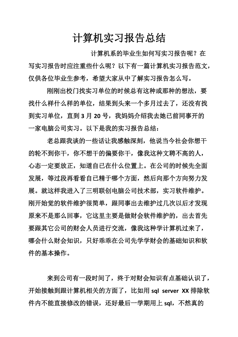 计算机实习报告总结.doc_第1页