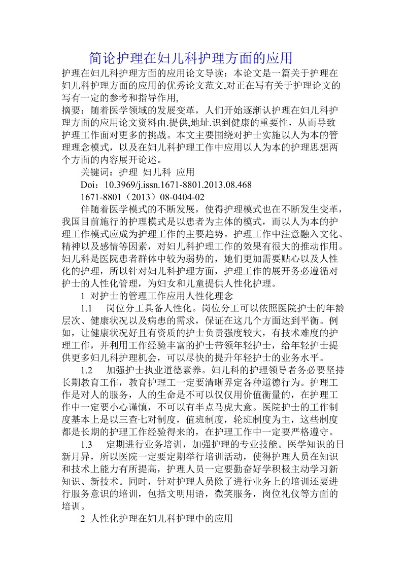 简论护理在妇儿科护理方面的应用.doc_第1页