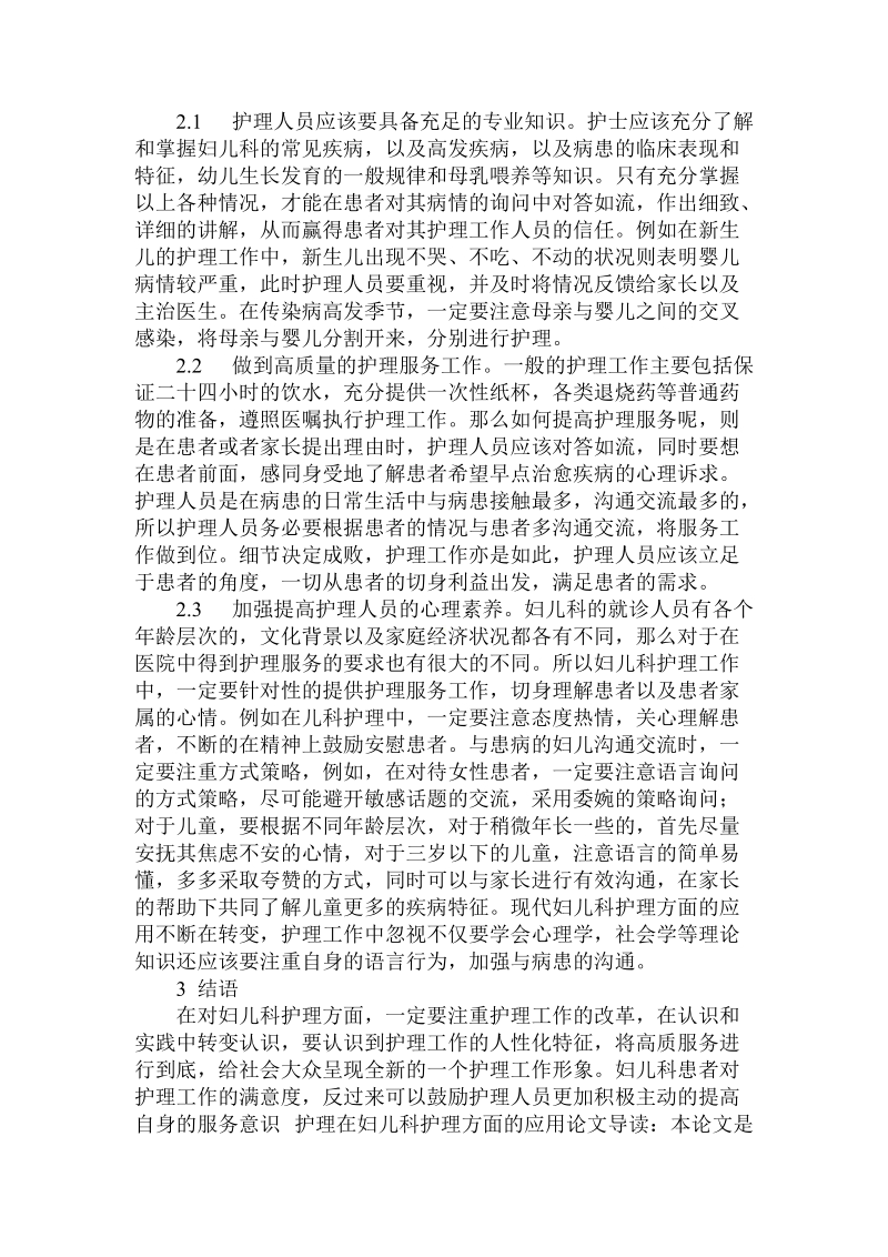 简论护理在妇儿科护理方面的应用.doc_第2页