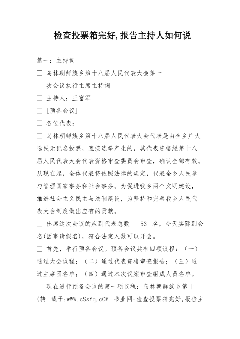 检查投票箱完好,报告主持人如何说.doc_第1页