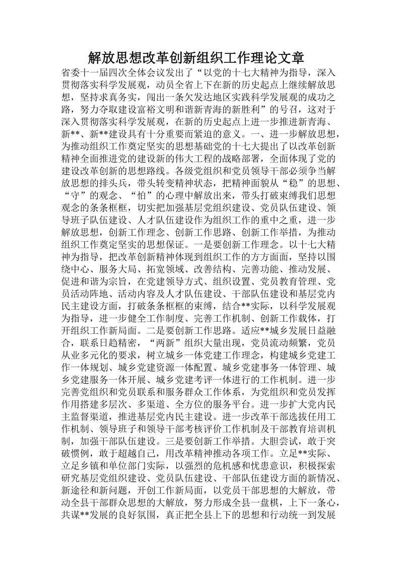 解放思想改革创新组织工作理论文章 .doc_第1页