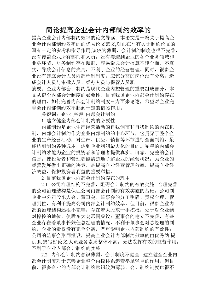 简论提高企业会计内部制约效率的.doc_第1页