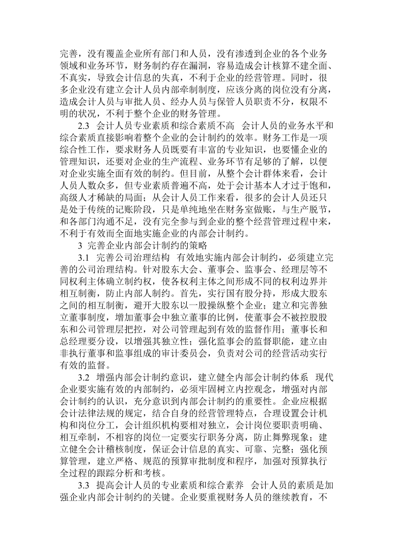 简论提高企业会计内部制约效率的.doc_第2页