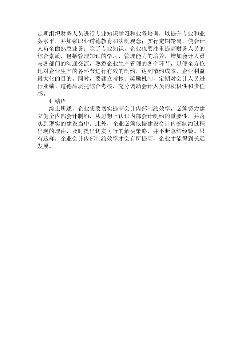 简论提高企业会计内部制约效率的.doc_第3页