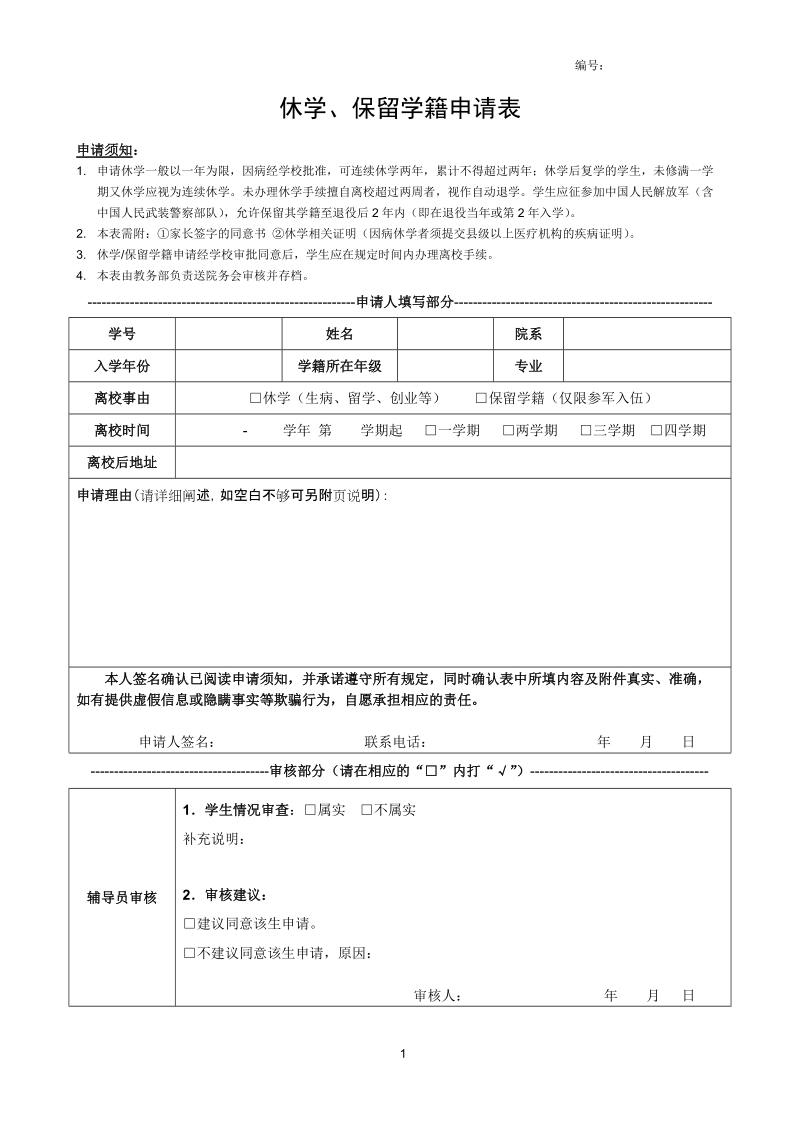 休学、保留学籍申请表.doc_第1页