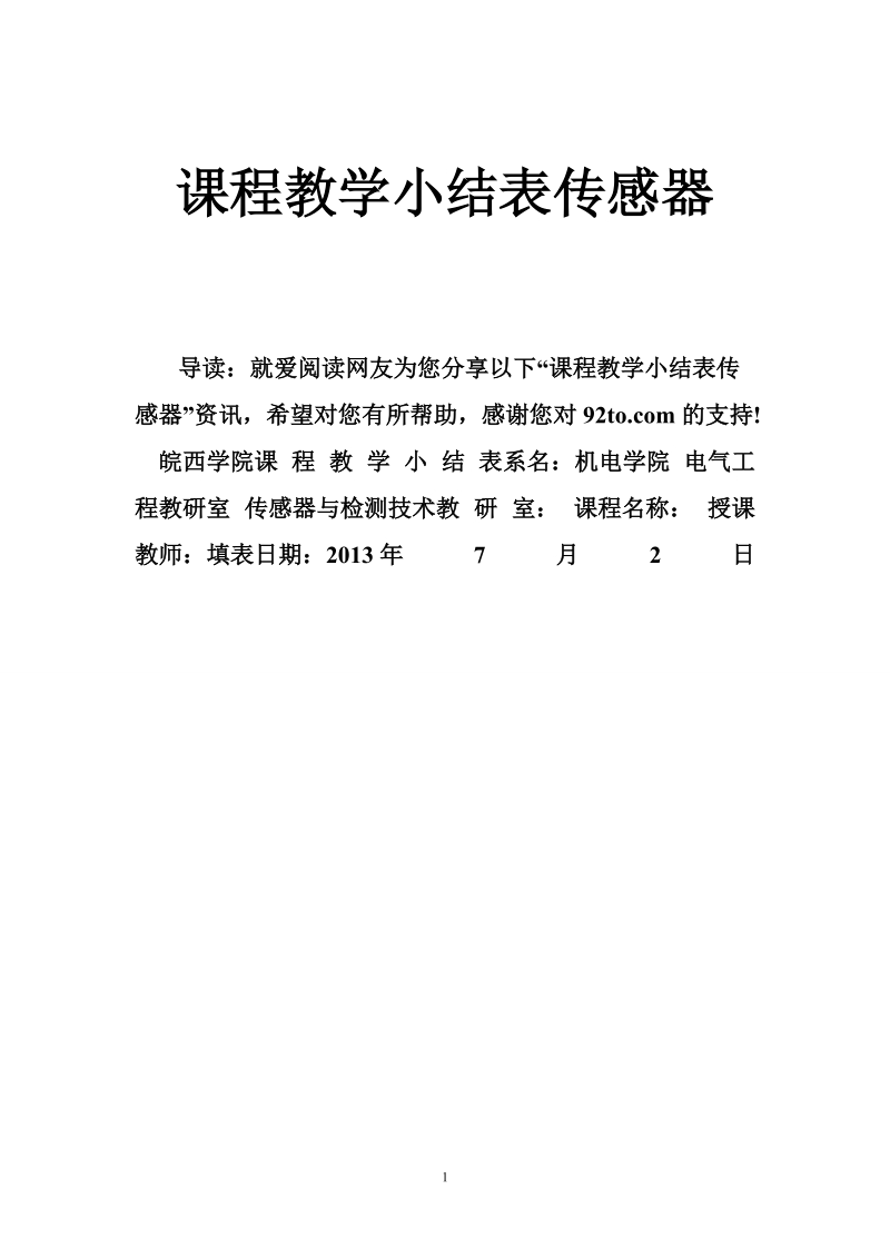 课程教学小结表传感器.doc_第1页