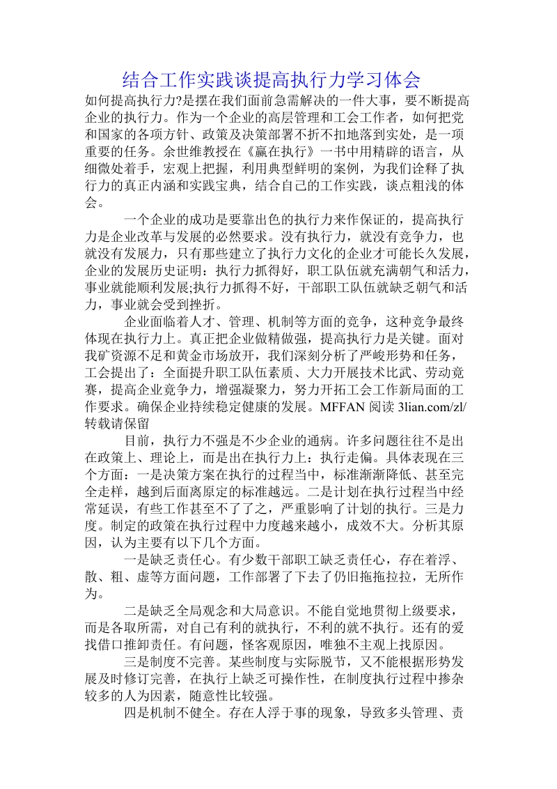 结合工作实践谈提高执行力学习体会.doc_第1页