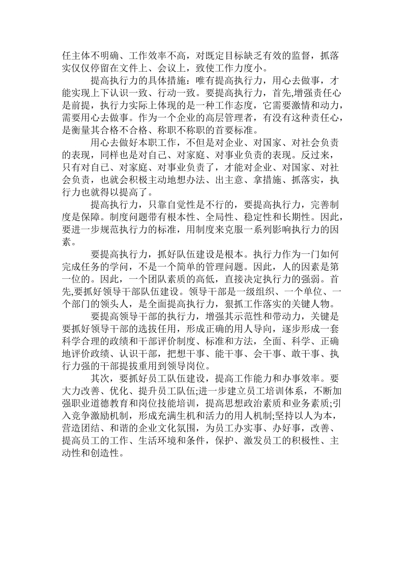 结合工作实践谈提高执行力学习体会.doc_第2页