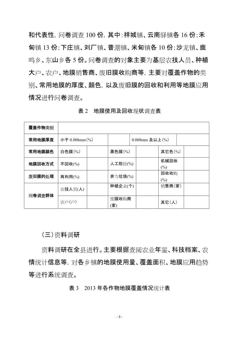 大理州地膜使用与残留调查实施方案.doc_第3页