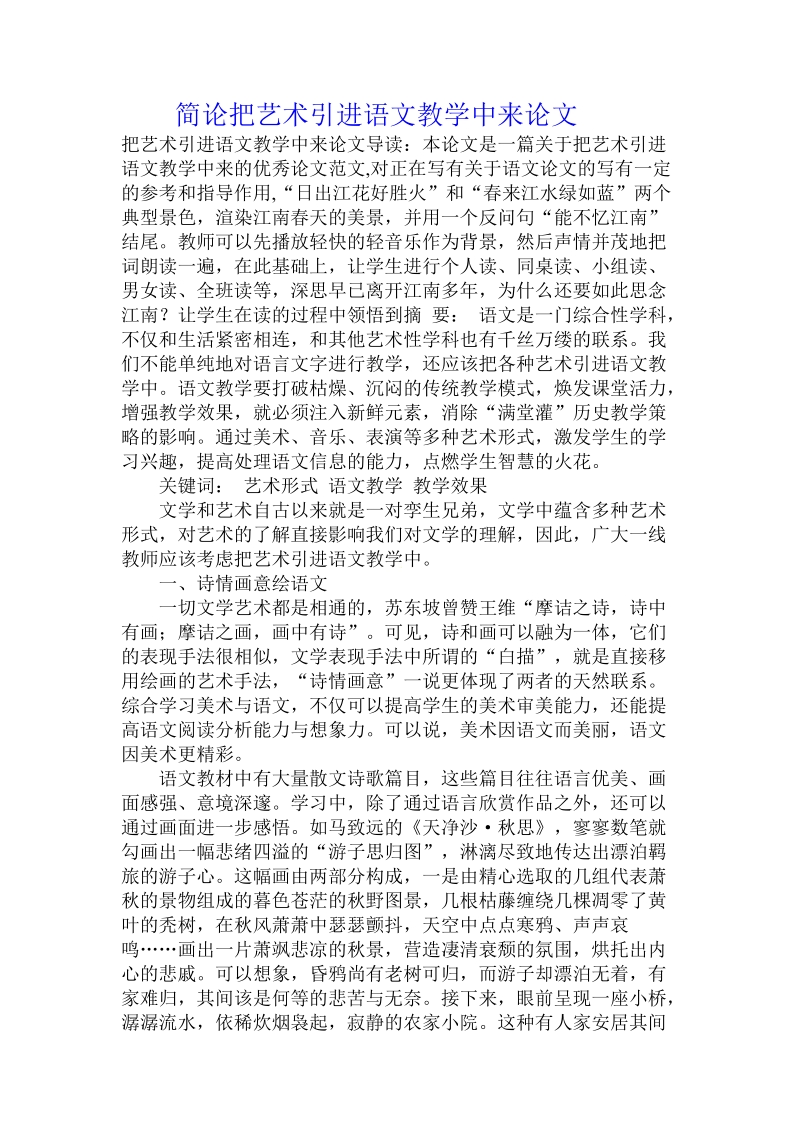 简论把艺术引进语文教学中来论文.doc_第1页