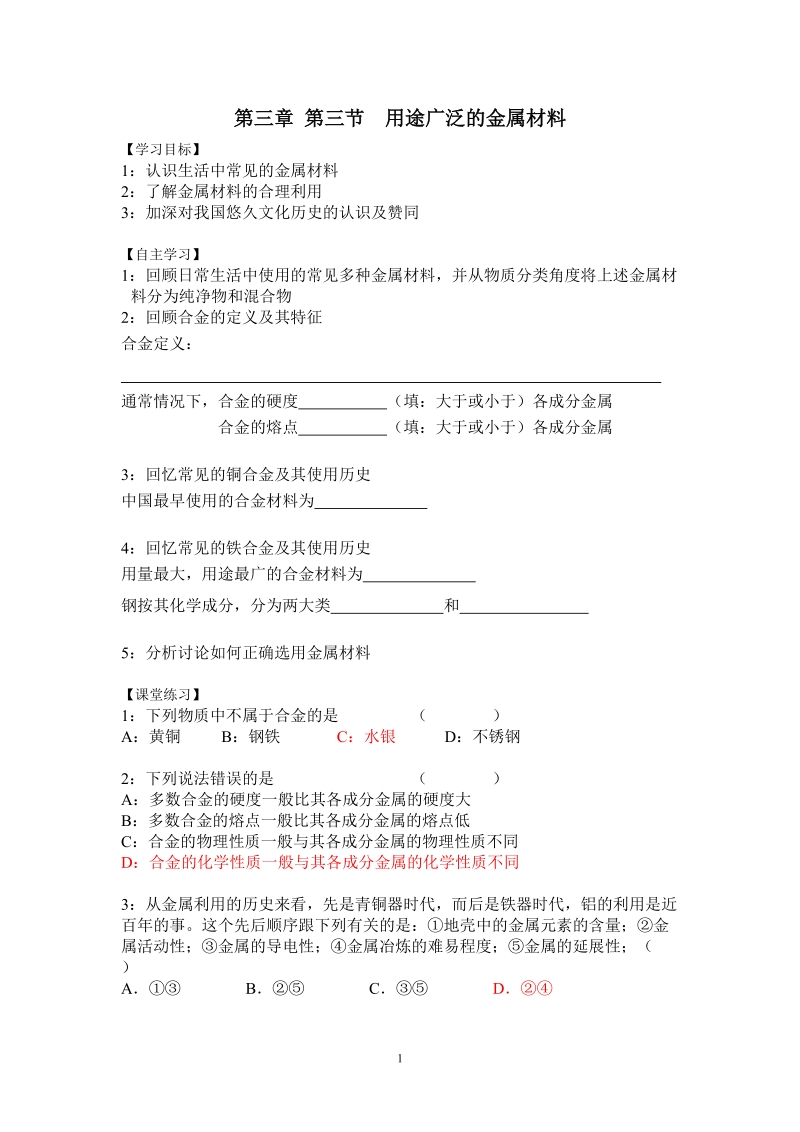 第三章 第三节  用途广泛的金属材料.doc_第1页