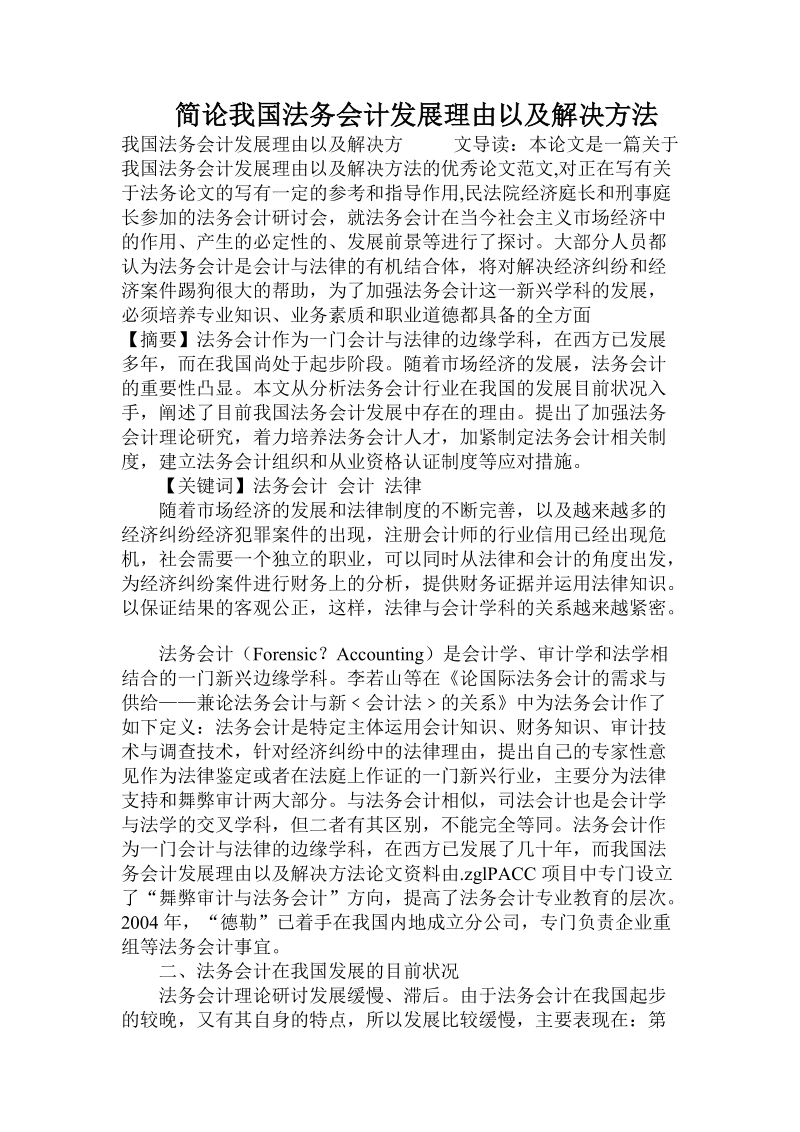 简论我国法务会计发展理由以及解决方法.doc_第1页