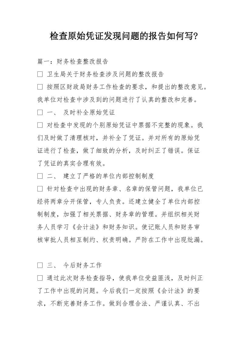 检查原始凭证发现问题的报告如何写-.doc_第1页