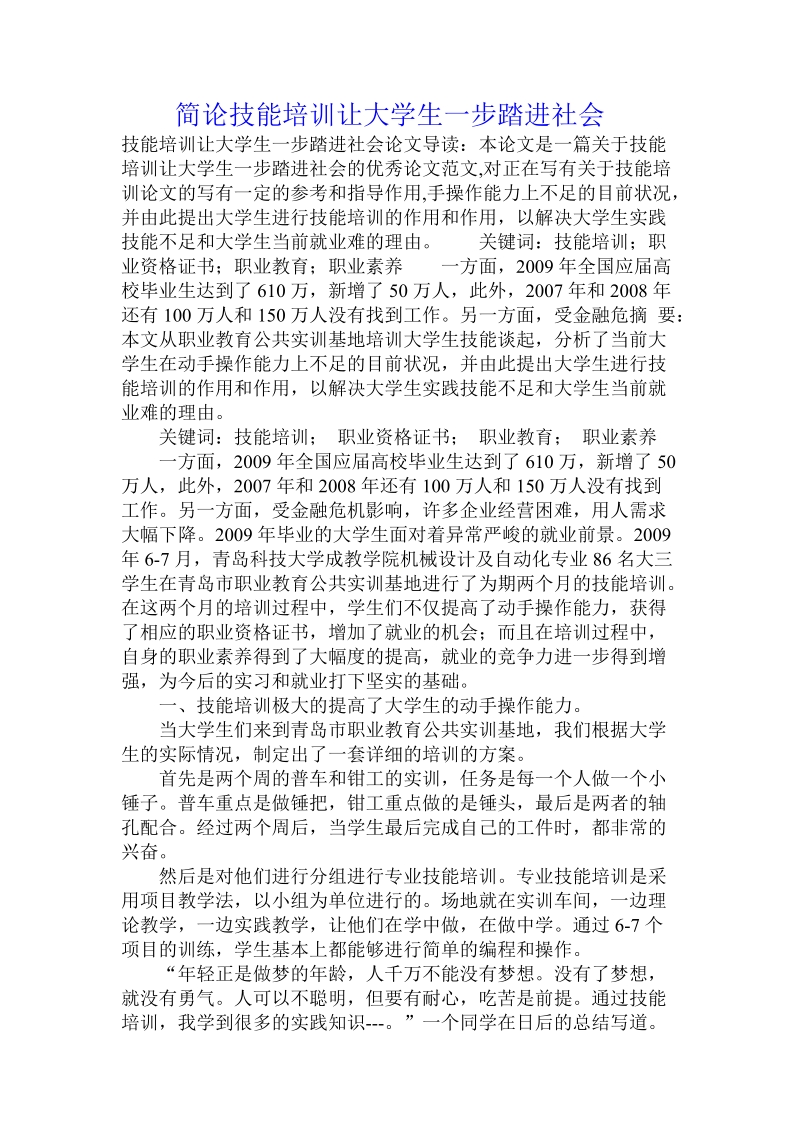 简论技能培训让大学生一步踏进社会.doc_第1页