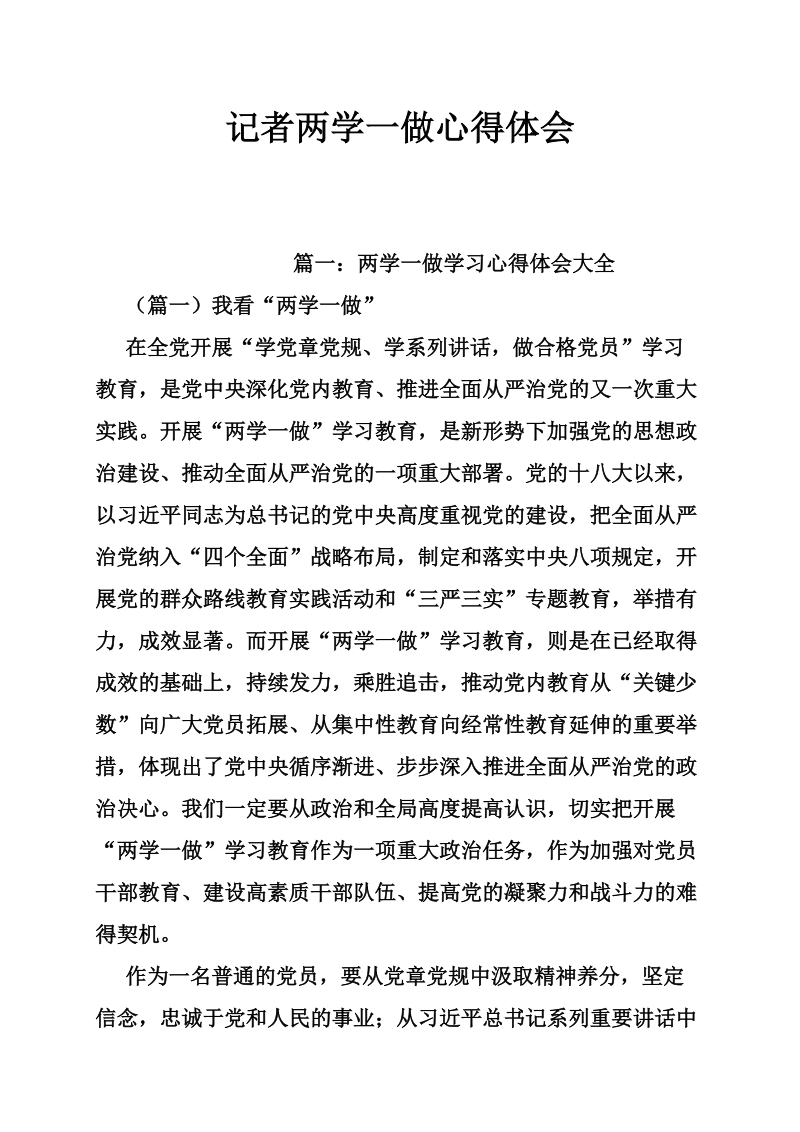 记者两学一做心得体会.doc_第1页