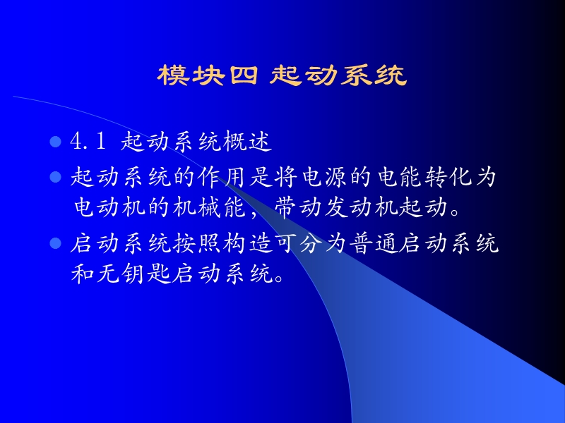 模块四  起动系统.ppt_第1页