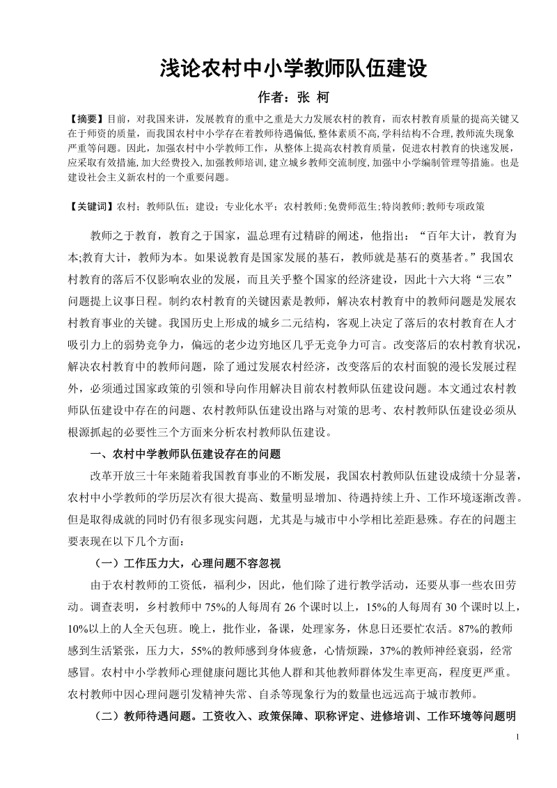 浅论农村中小学教师队伍建设(论文).doc_第1页