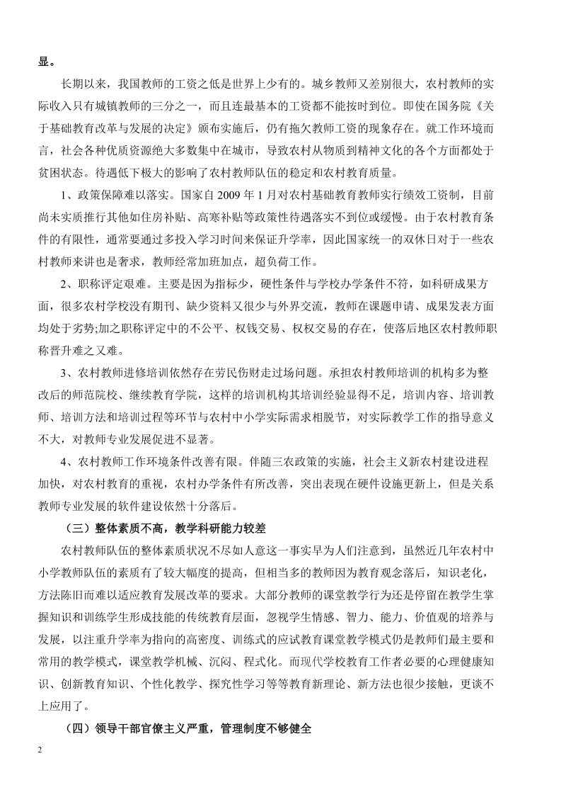 浅论农村中小学教师队伍建设(论文).doc_第2页