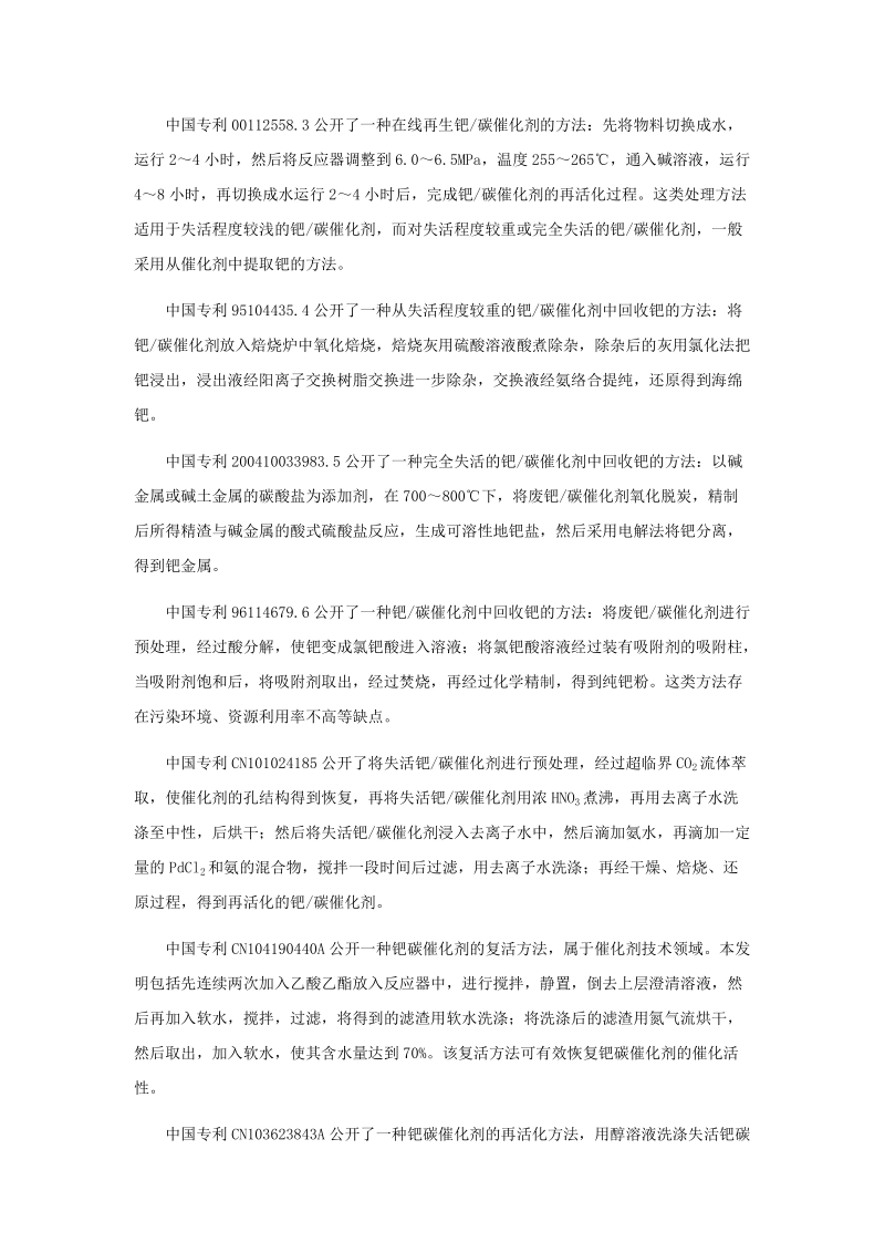 近10年度中国关于钯碳催化剂再活化专利综述.doc_第2页