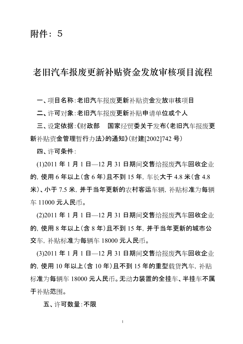 老旧汽车报废更新补贴资金发放审核项目.doc_第1页