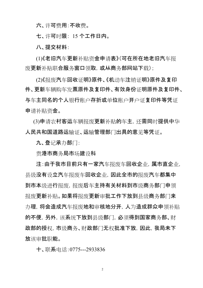 老旧汽车报废更新补贴资金发放审核项目.doc_第2页