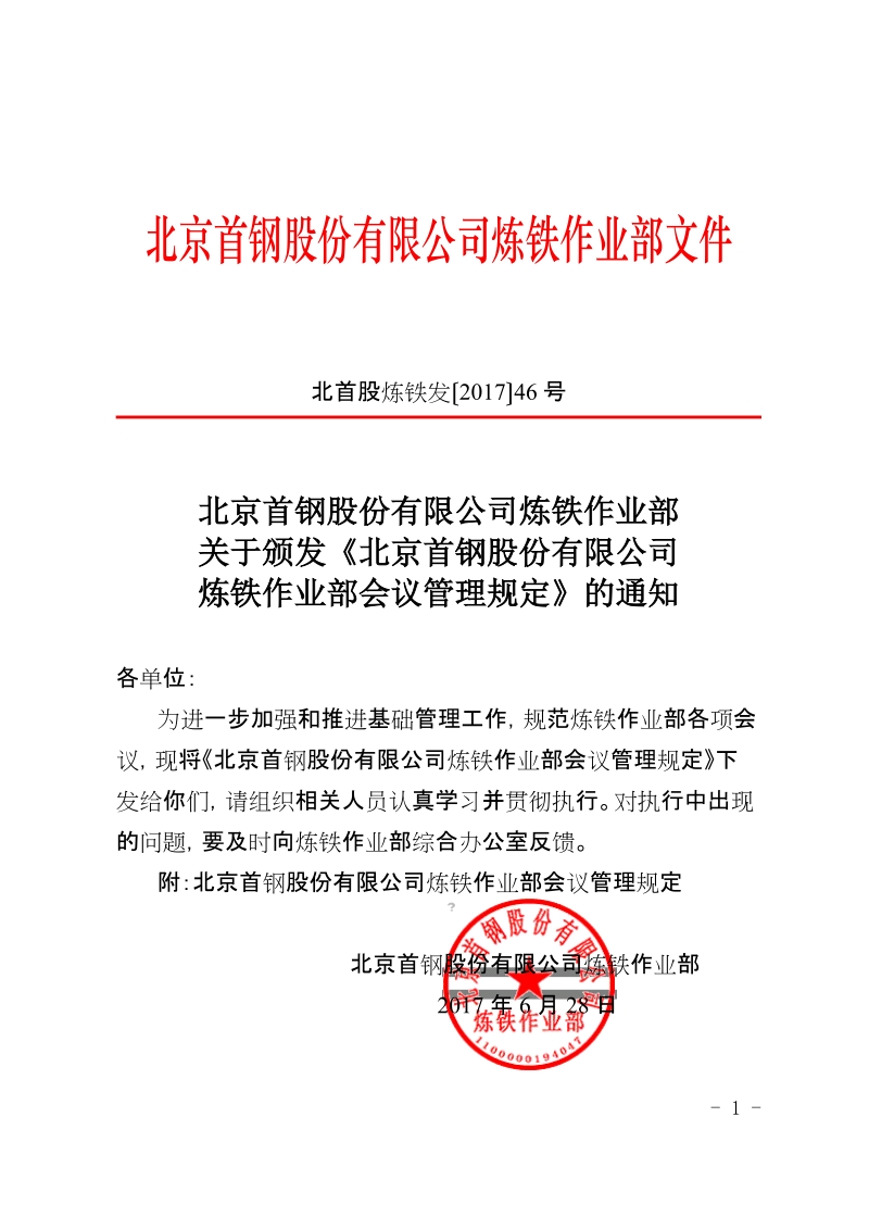 xx公司炼铁作业部会议管理规定.docx_第1页