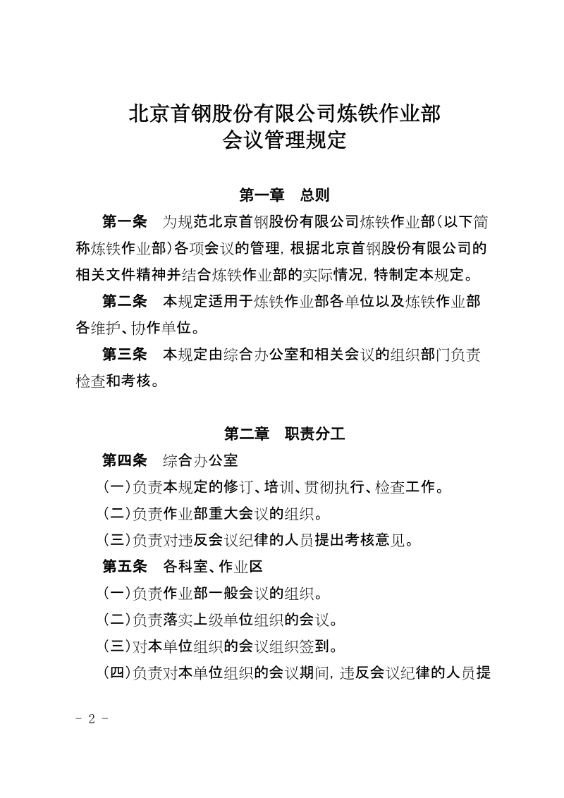 xx公司炼铁作业部会议管理规定.docx_第2页