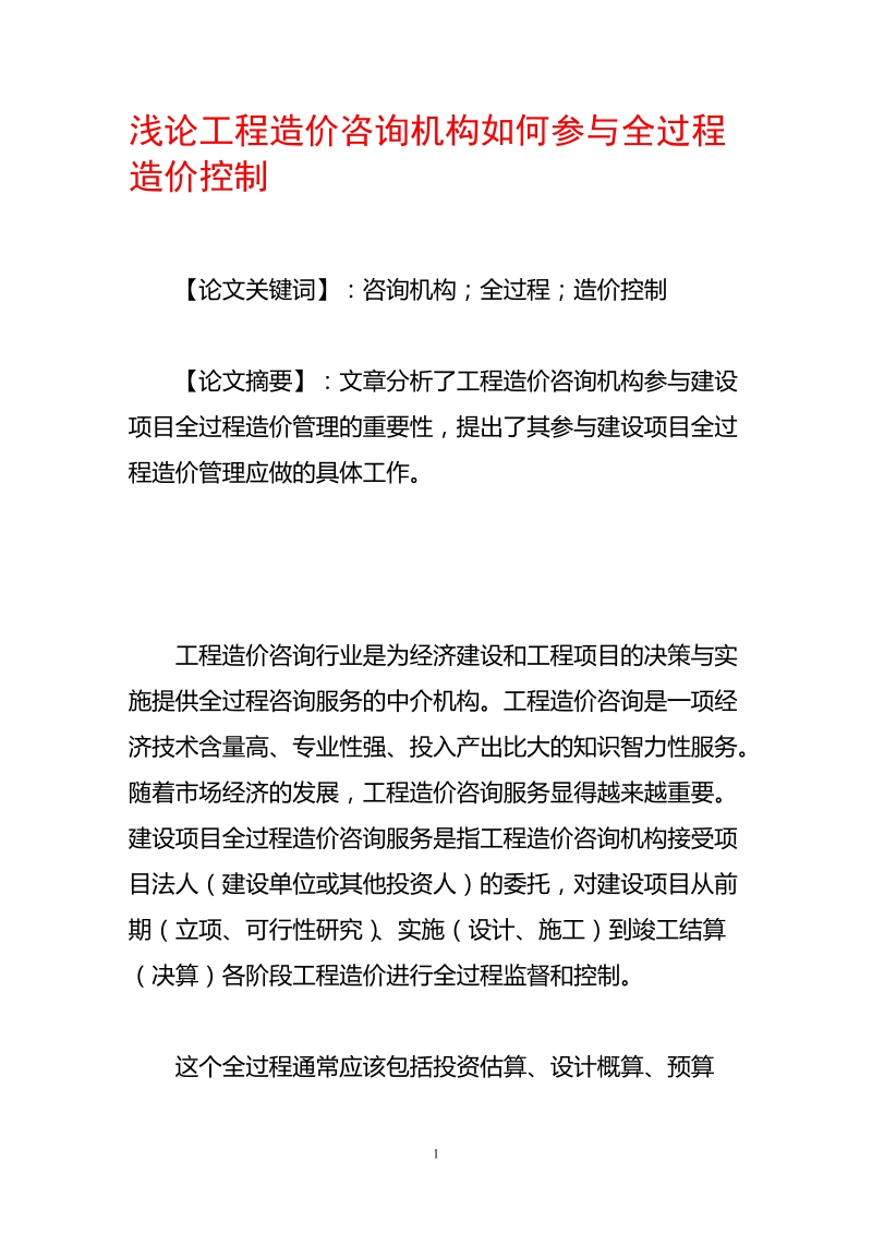 浅论工程造价咨询机构如何参与全过程造价控制.doc_第1页