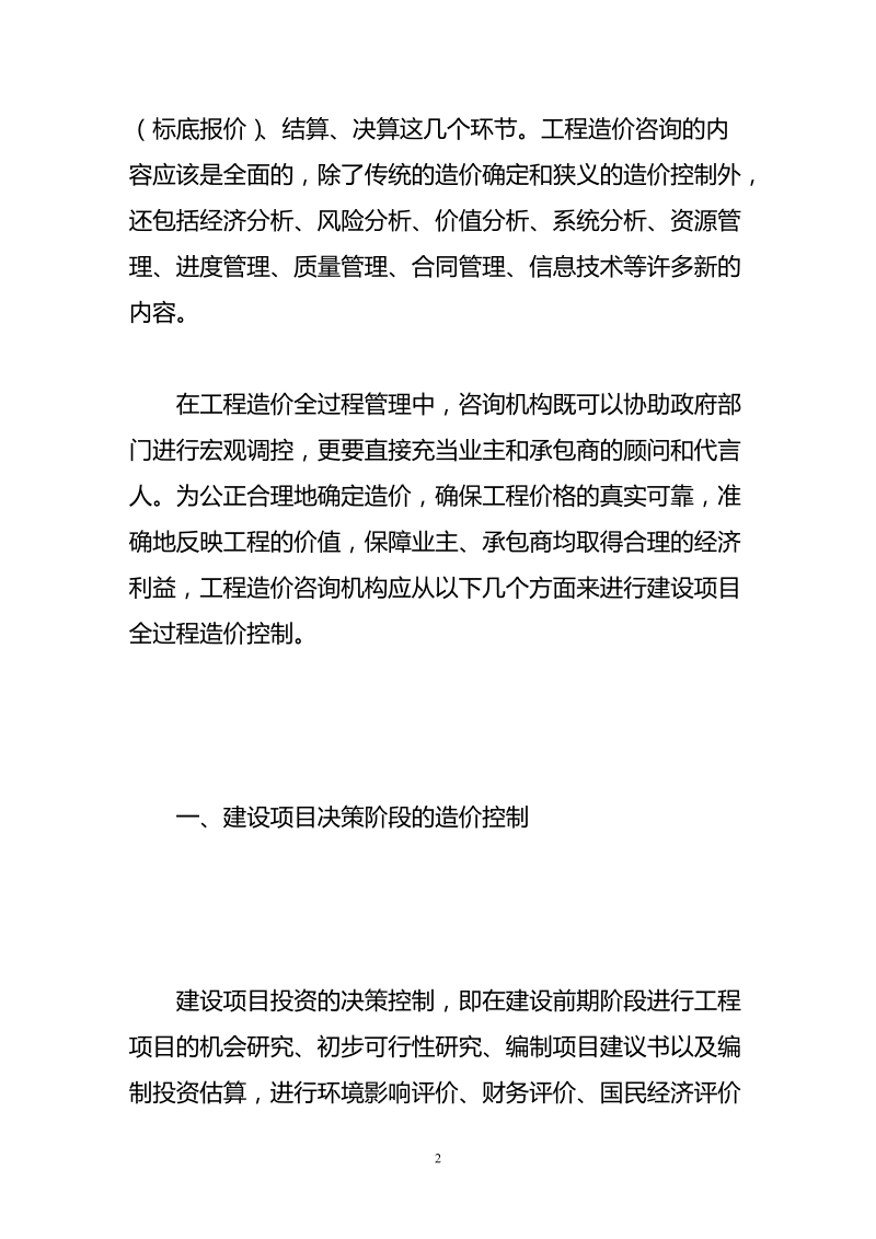 浅论工程造价咨询机构如何参与全过程造价控制.doc_第2页