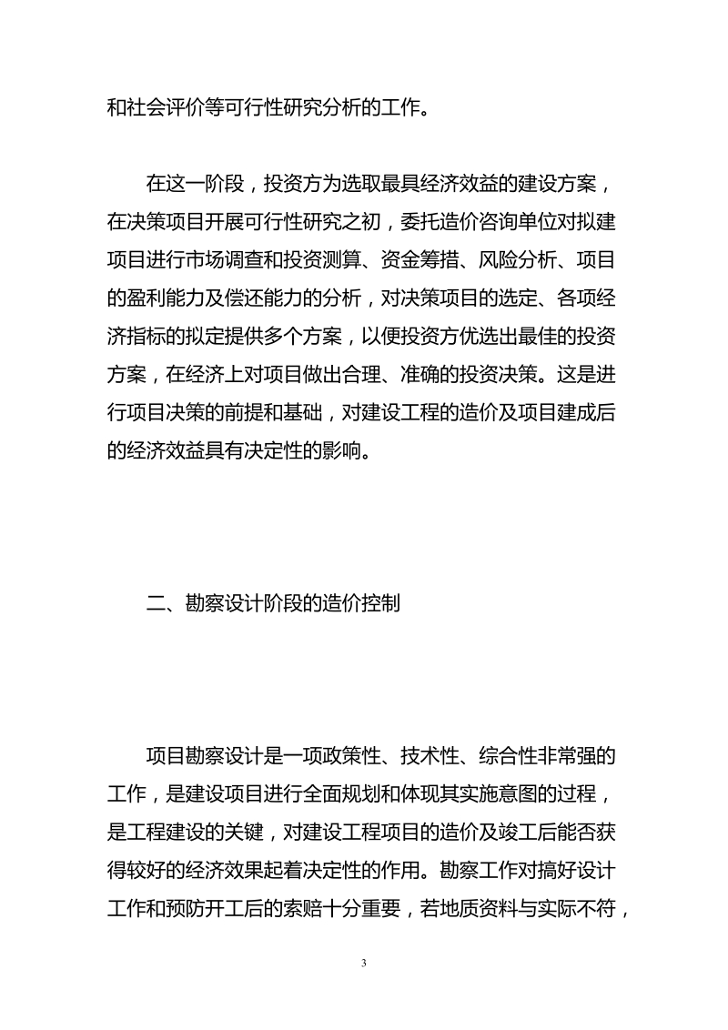 浅论工程造价咨询机构如何参与全过程造价控制.doc_第3页