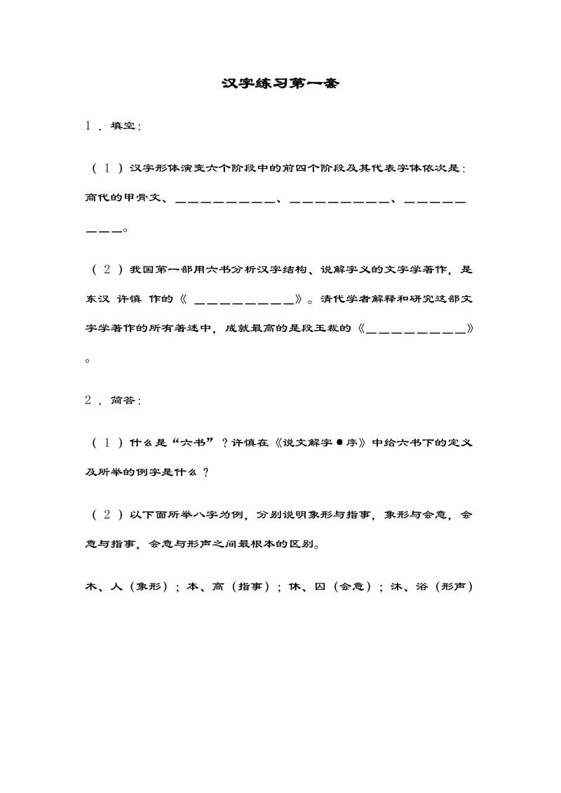 汉字练习第一套.doc_第1页