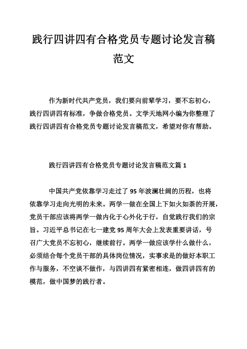 践行四讲四有合格党员专题讨论发言稿范文.doc_第1页