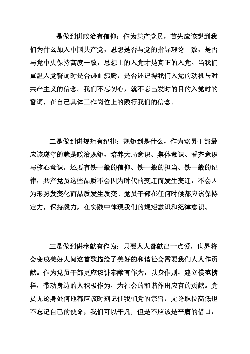 践行四讲四有合格党员专题讨论发言稿范文.doc_第2页