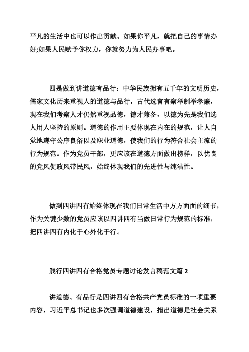 践行四讲四有合格党员专题讨论发言稿范文.doc_第3页