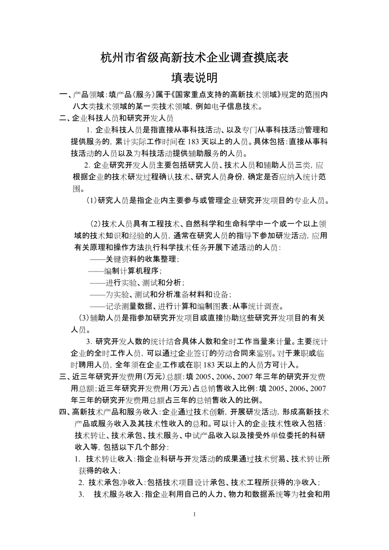 杭州市省级高新技术企业调查摸底表.doc_第1页