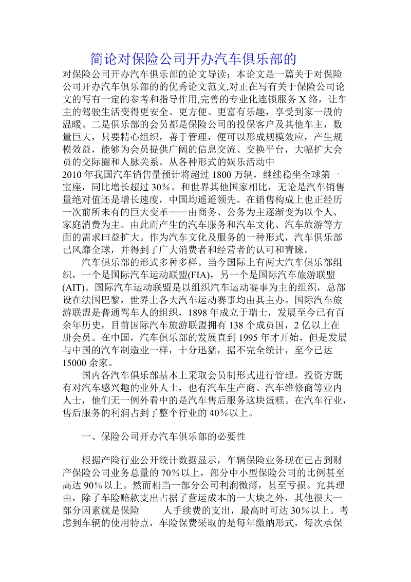 简论对保险公司开办汽车俱乐部的.doc_第1页