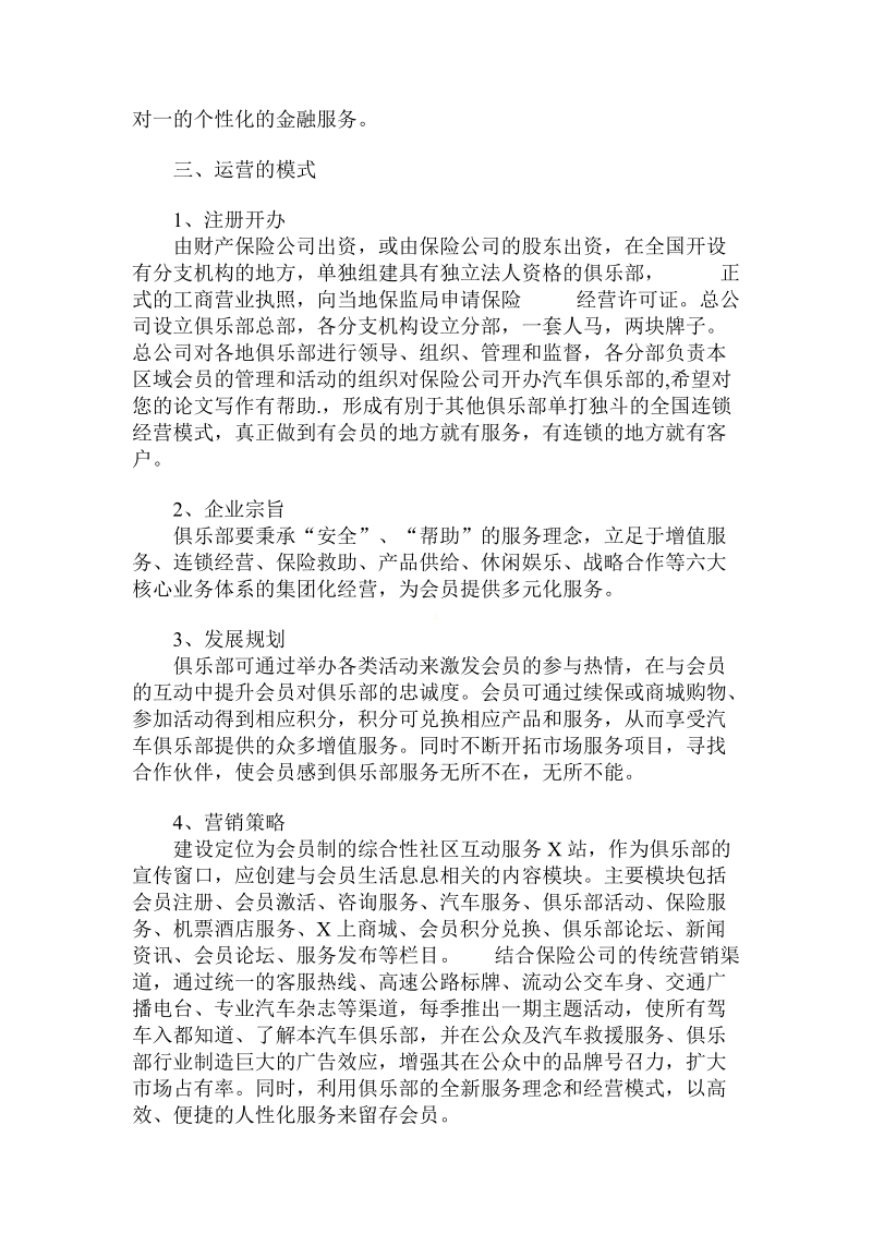 简论对保险公司开办汽车俱乐部的.doc_第3页